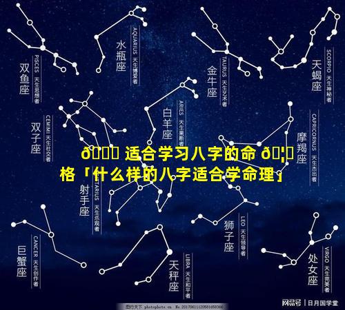 🍀 适合学习八字的命 🦋 格「什么样的八字适合学命理」